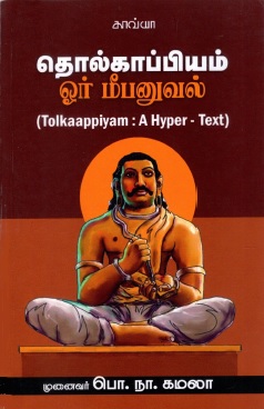 தொல்காப்பியம் : ஓர் மீபனுவல் | Tolkaappiyam : A Hyper-Text